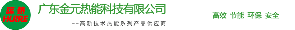 廣(guang)東金元(yuan)熱(re)能(neng)科技有限公司